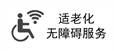 適老化無障礙服務